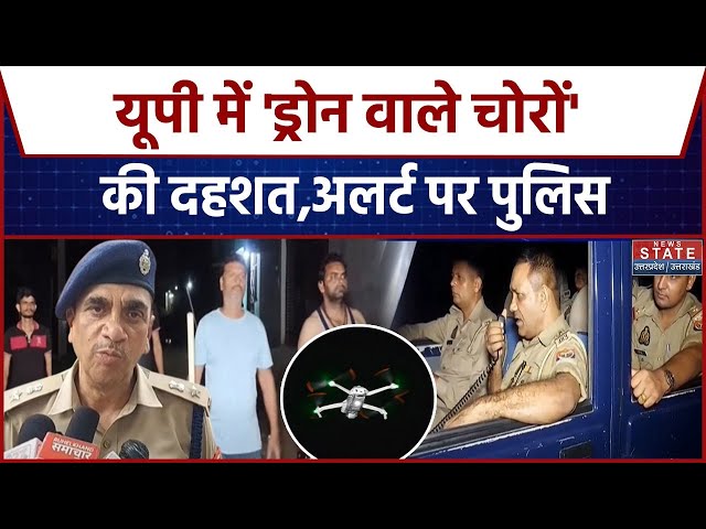 उत्तर प्रदेश में ड्रोन से चोरी के मामले