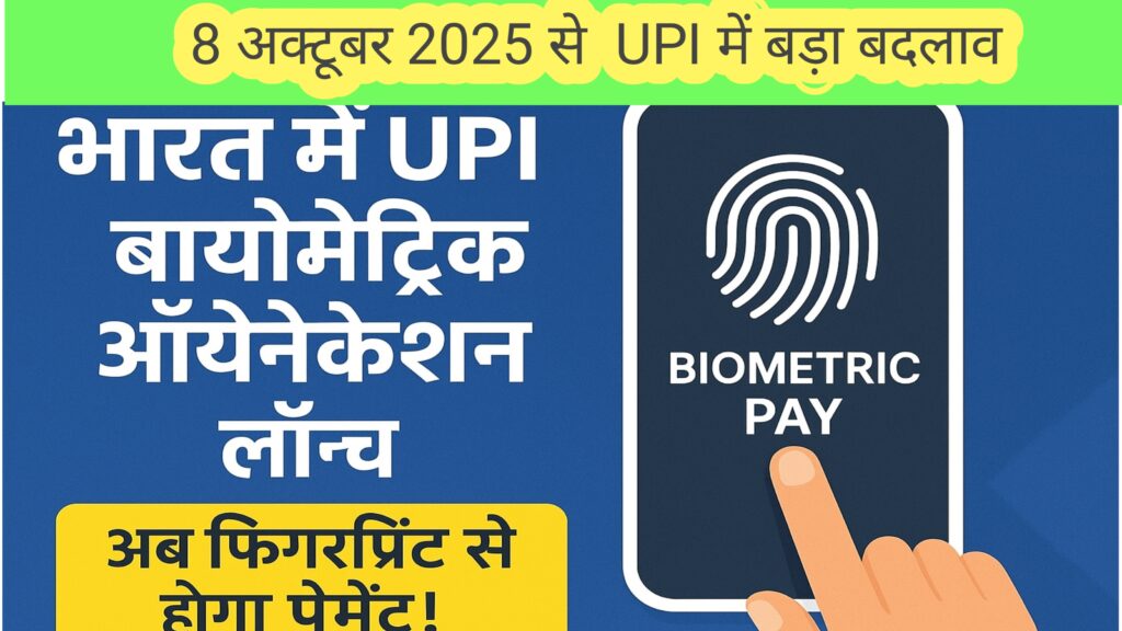भारत में UPI बायोमेट्रिक ऑथेंटिकेशन लॉन्च 2025