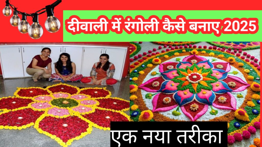 दीवाली में रंगोली कैसे बनाएं 2025 | Best Rangoli