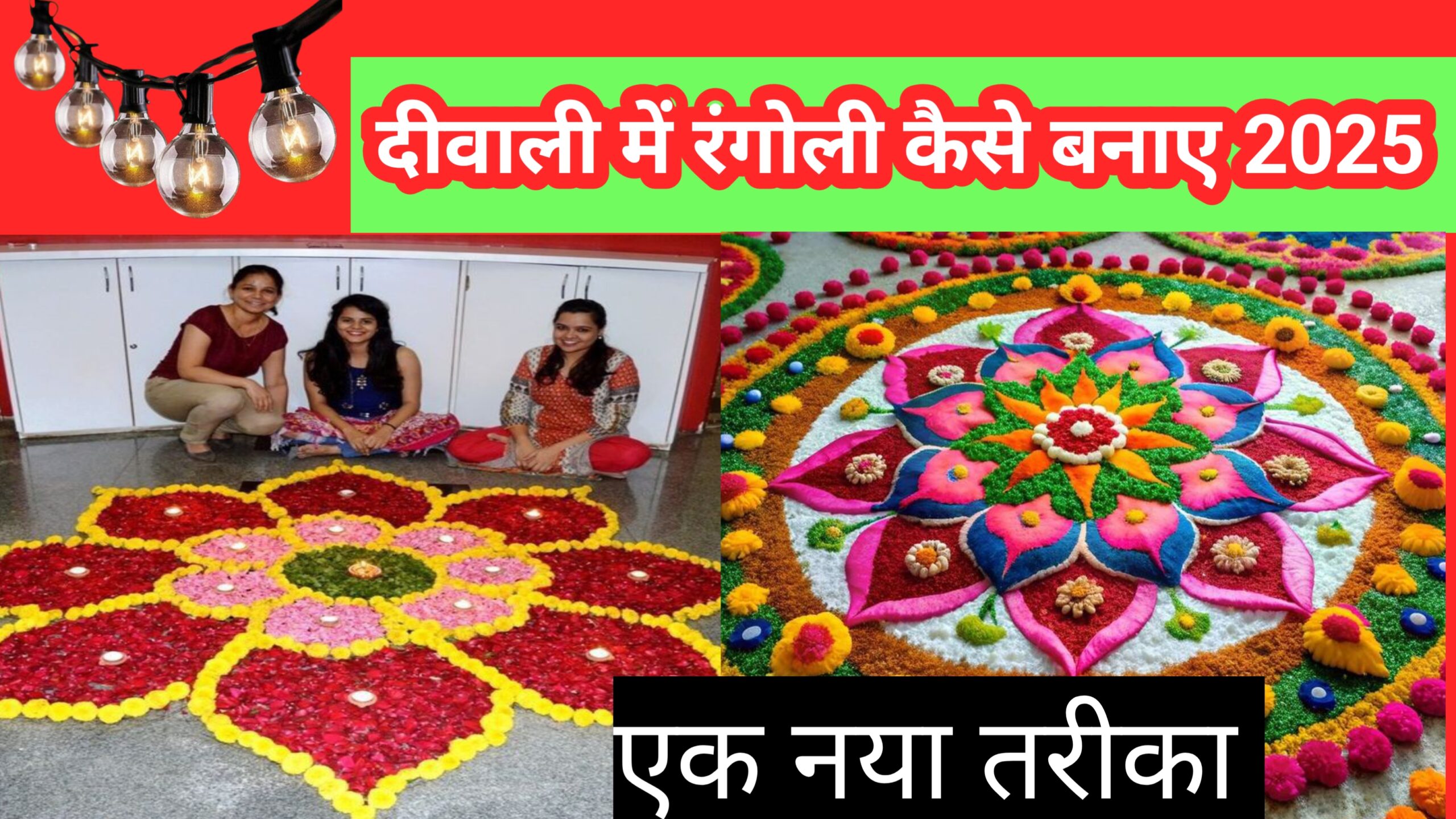 दीवाली में रंगोली कैसे बनाएं 2025 | Best Rangoli