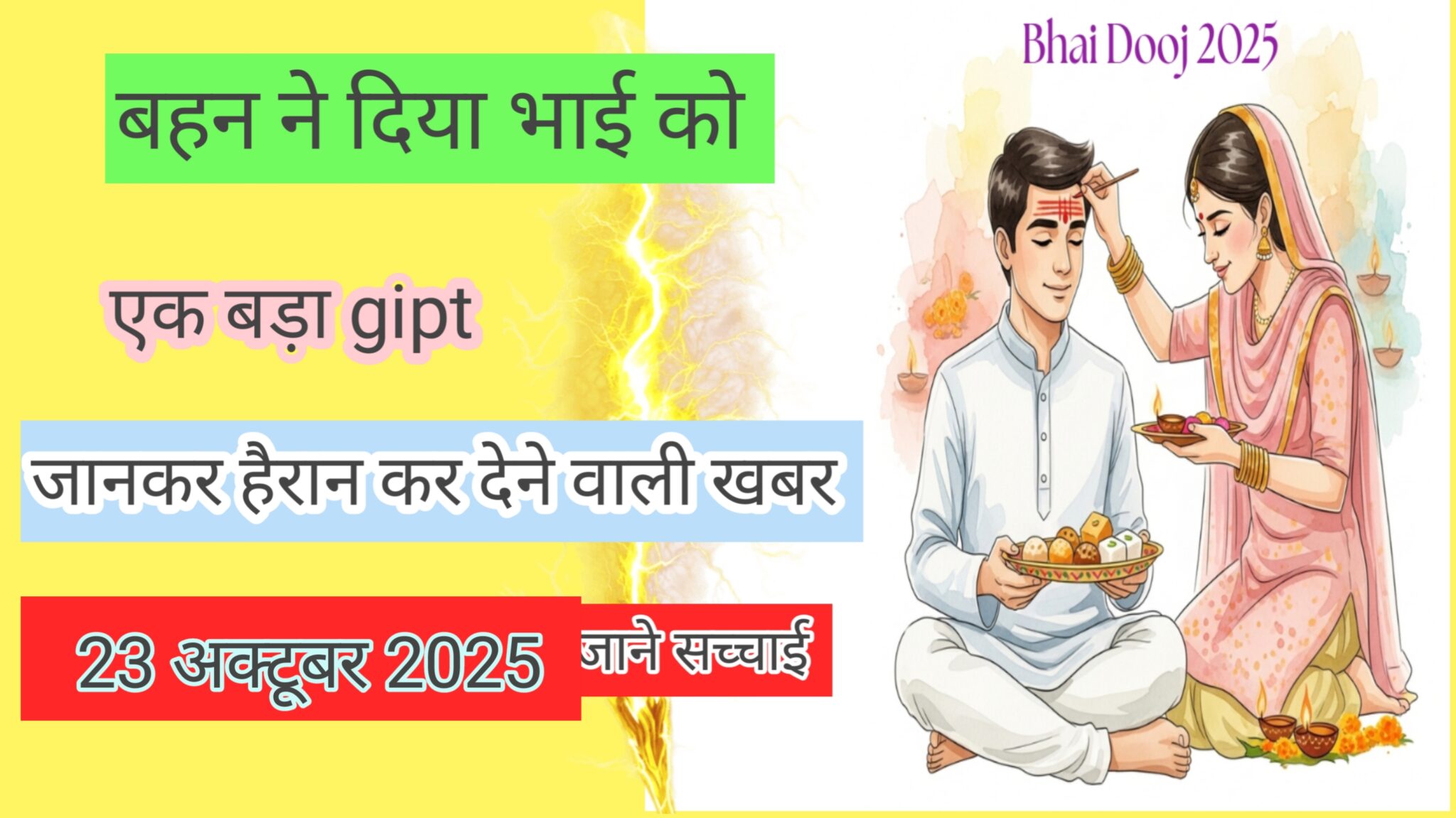 भईया दूज 23 अक्टूबर 2025