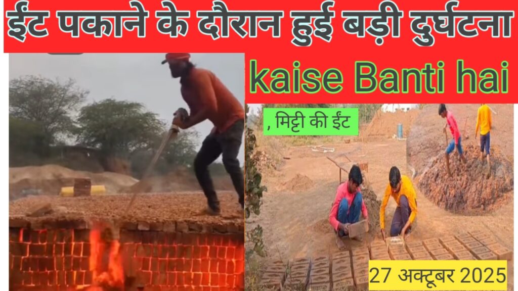 मिट्टी की ईंटें कैसे बनती हैं? 2025