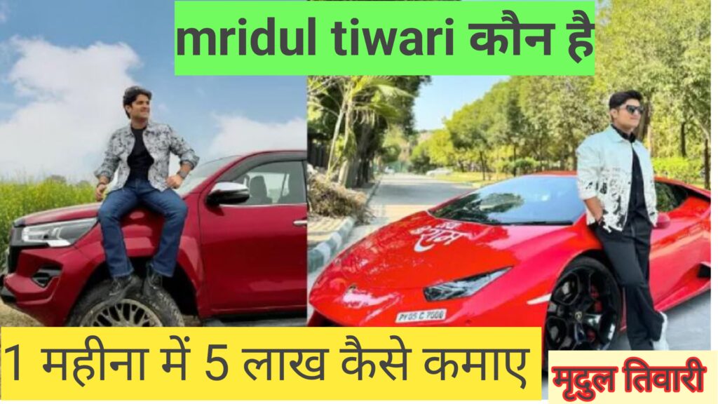 Mridul Tiwari कौन हैं