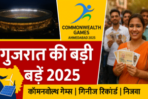 गुजरात की बड़ी खबरें
