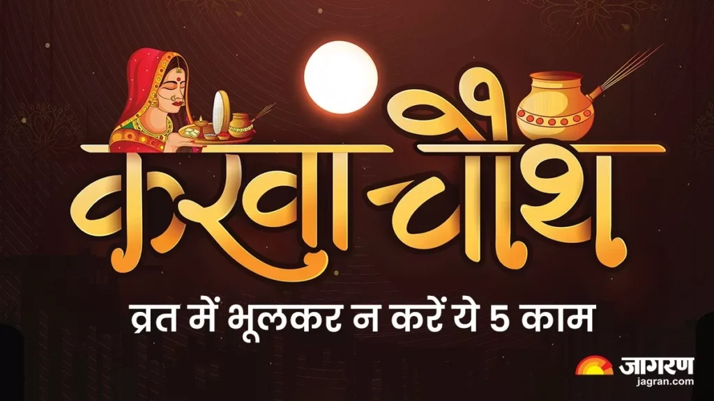 करवा चौथ 2025