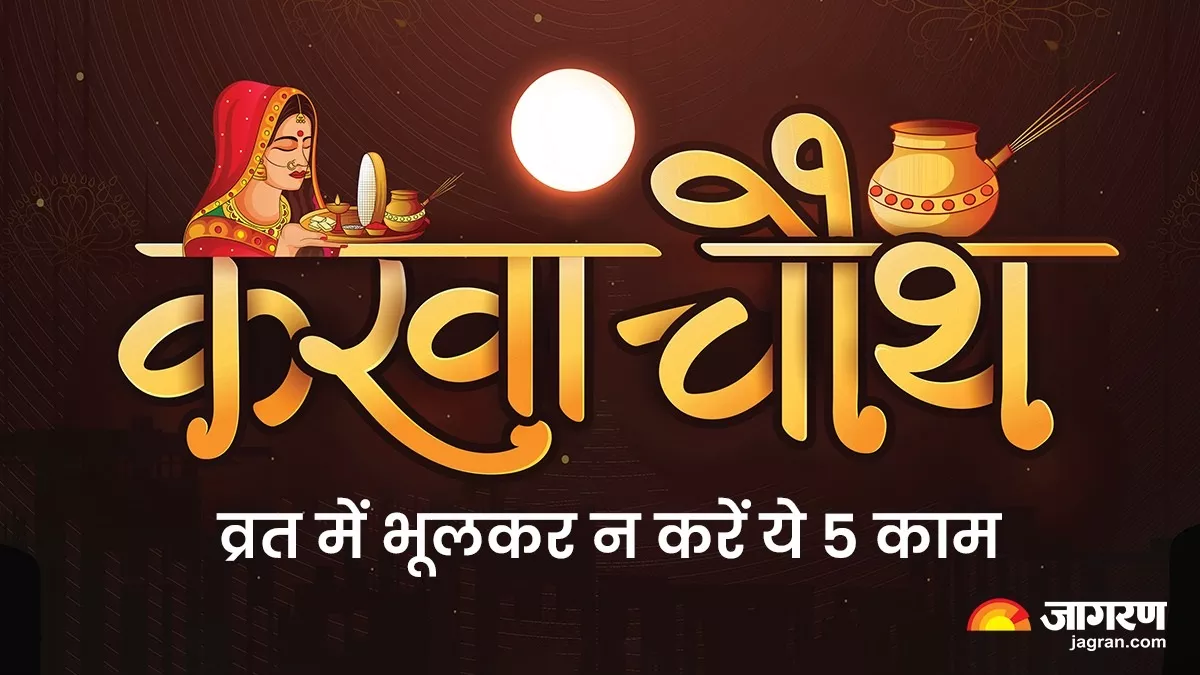 करवा चौथ 2025