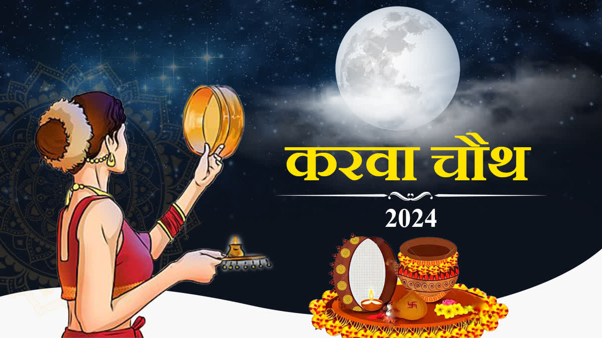 करवा चौथ 2025