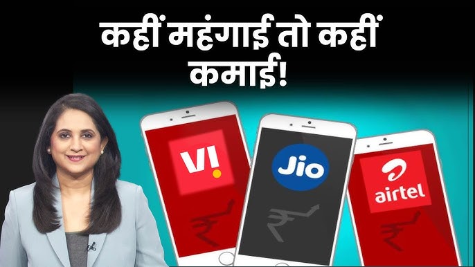 2025 में बढ़ी रीचार्ज की महंगाई