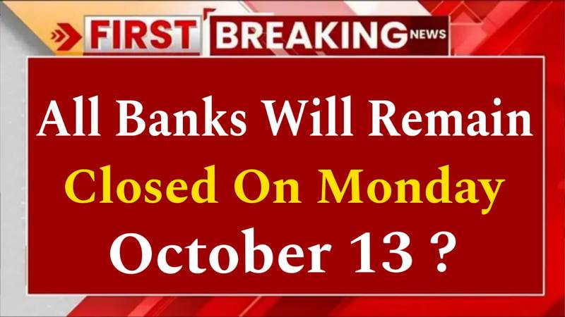13 अक्टूबर 2025 को बैंक बंद रहेंगे या खुलेंगे