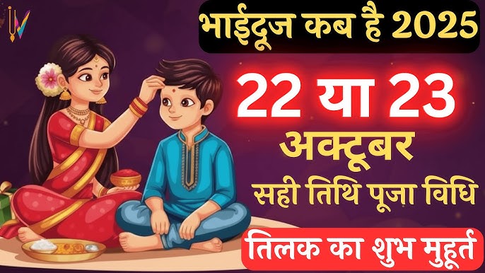 Bhai Dooj 2025