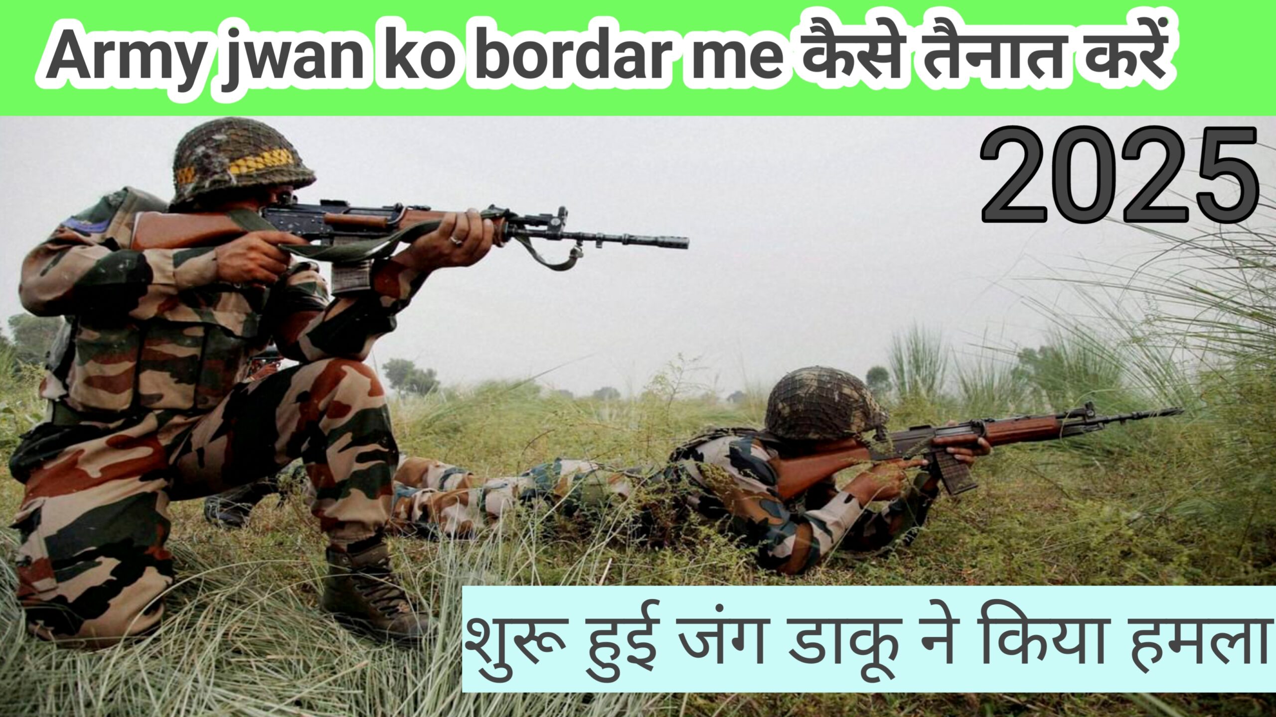 आर्मी जवान को बॉर्डर में कैसे तैनात करे 2025