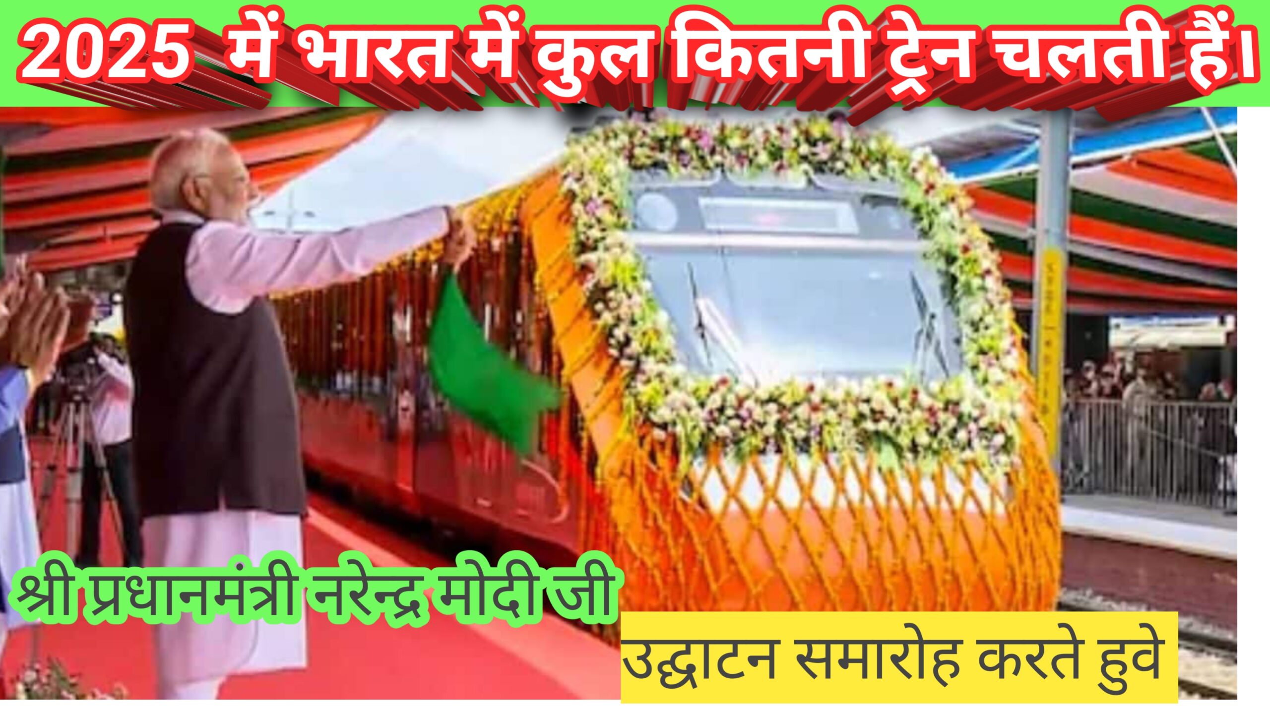 2025  में भारत में कुल कितनी ट्रेन चलती हैं