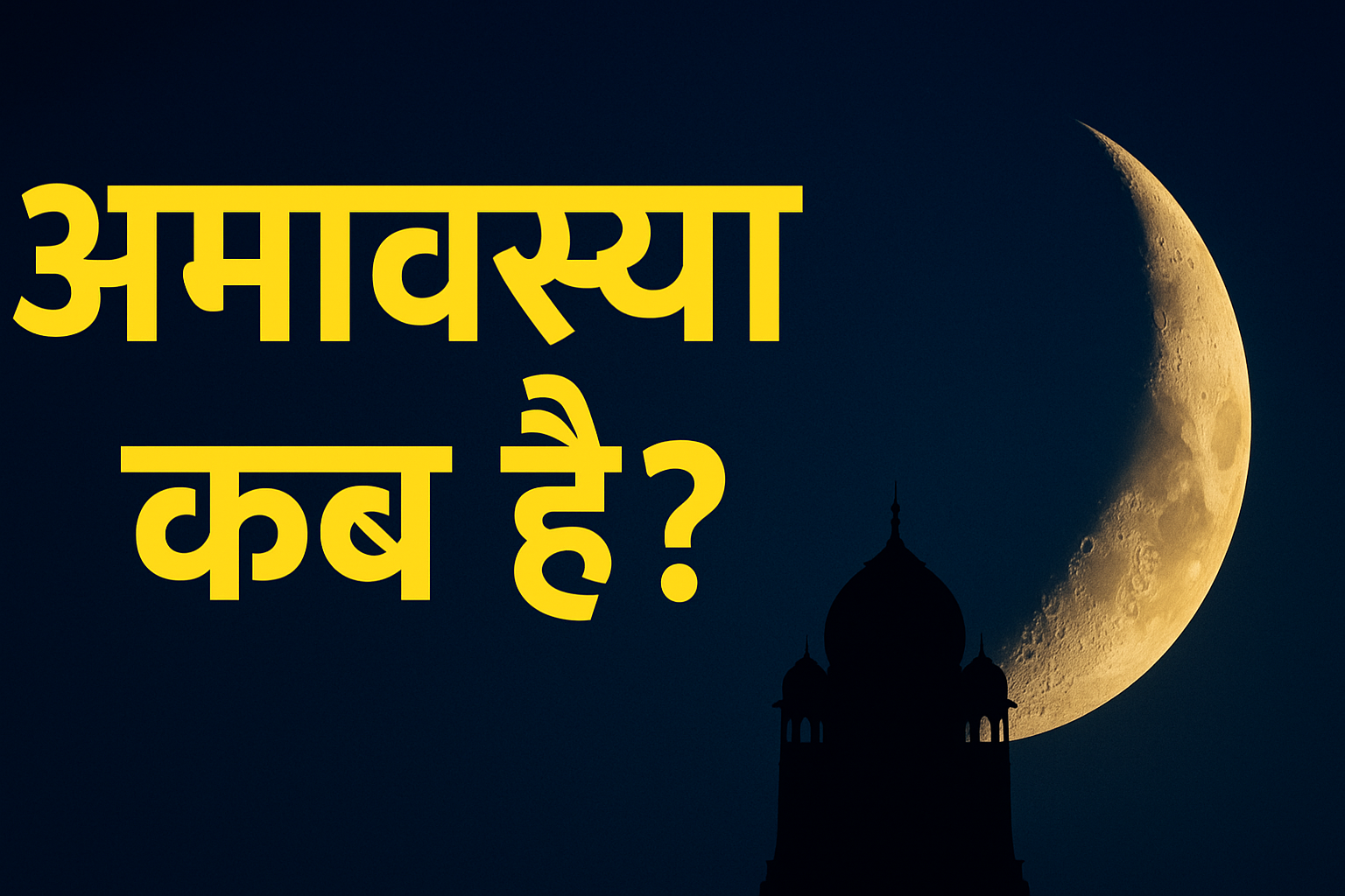 अमावस्या कब है 2025