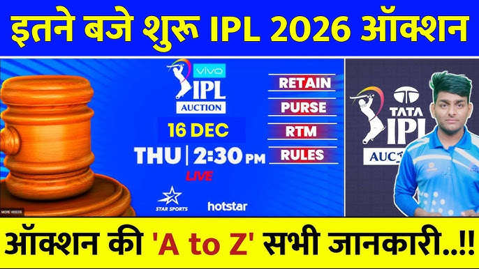 IPL Auction 2026 Date – कब हो सकती है नीलामी 