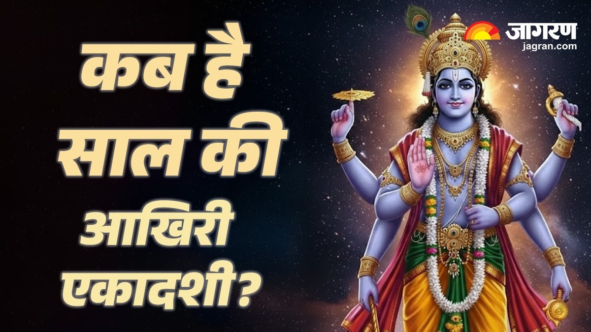 एकादशी कब है