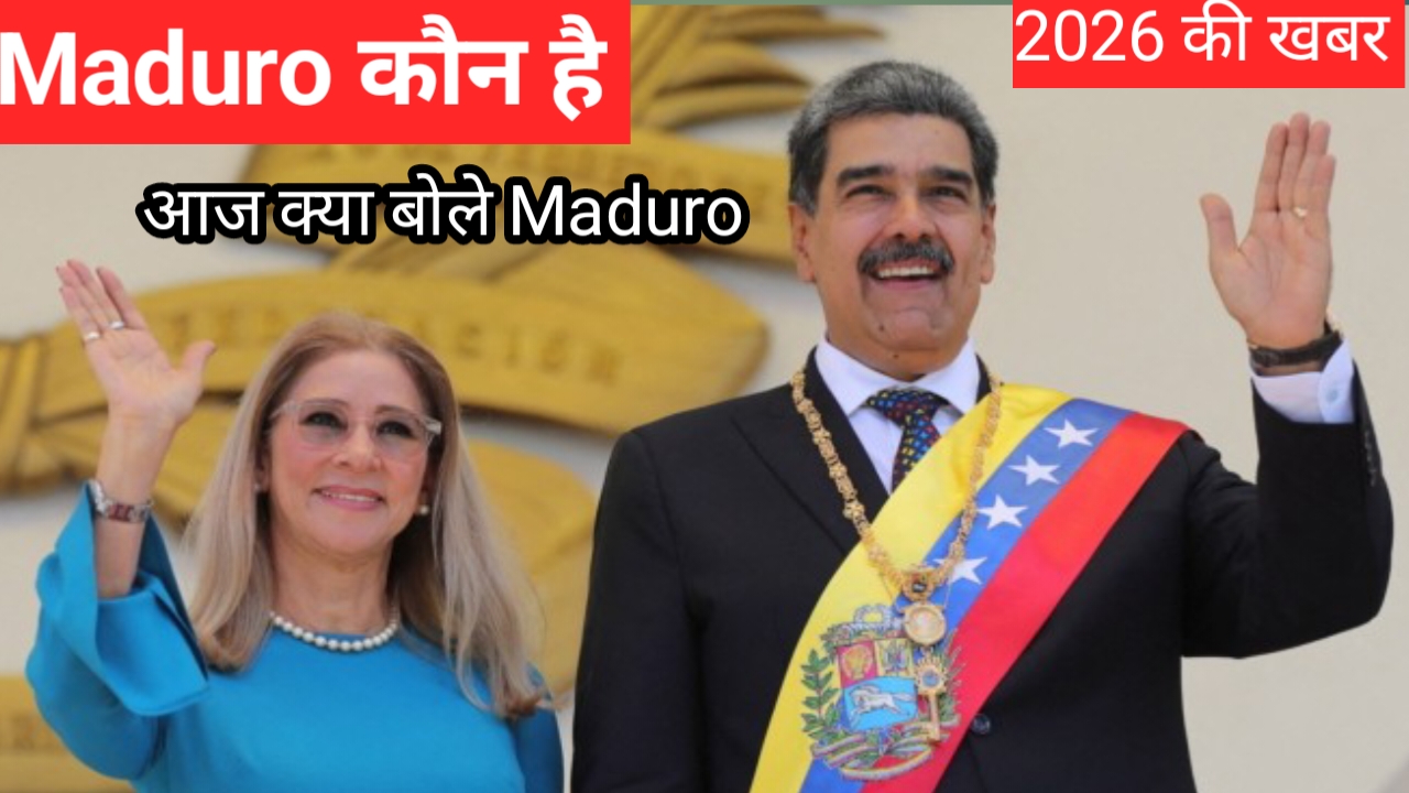 Maduro कौन हैं ?