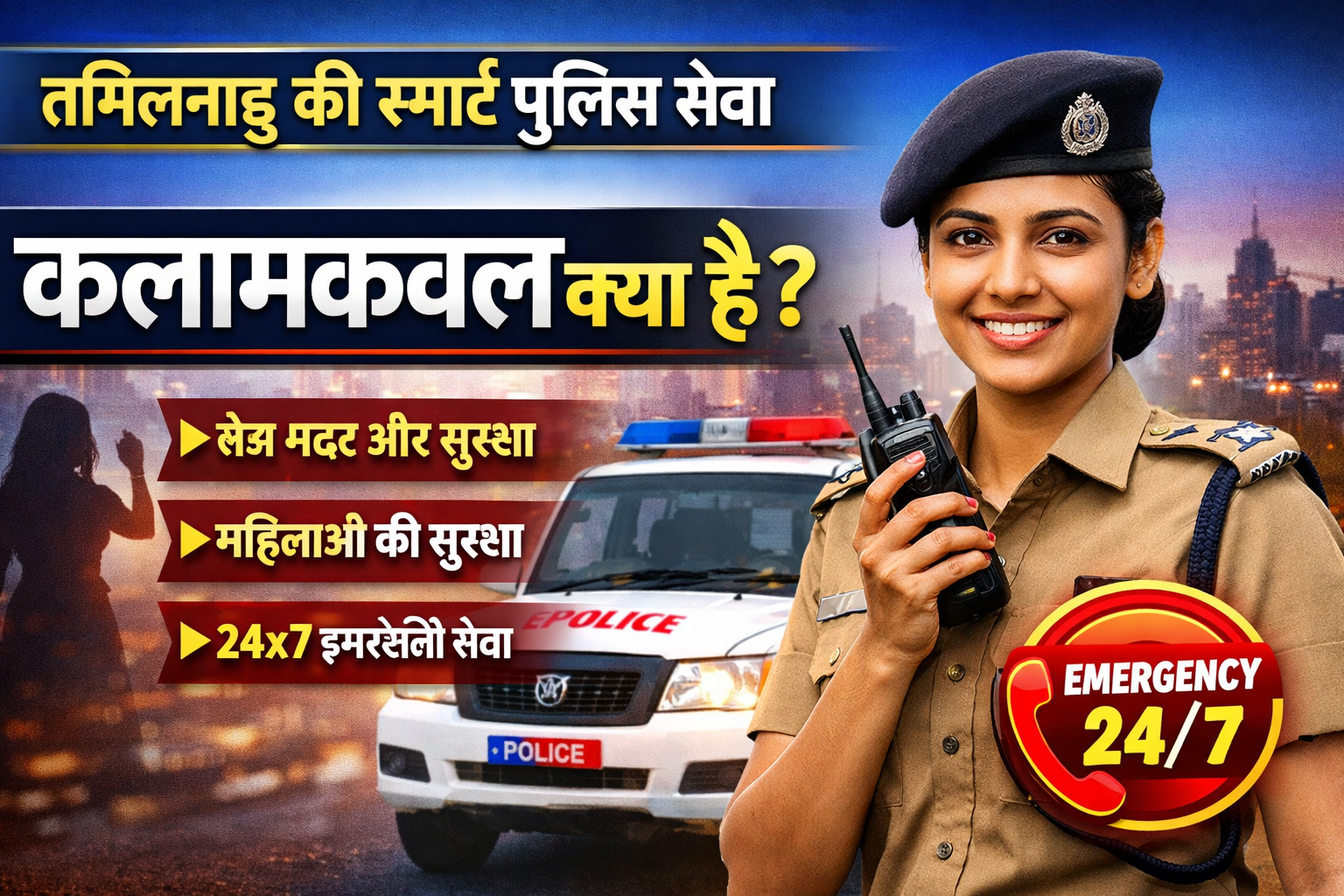 कलामकवल (Kalamkaval) क्या है?15 जनवरी 2026 तमिलनाडु की स्मार्ट सुरक्षा सेवा की पूरी जानकारी