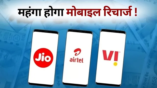 2026 में Phone Recharge कितना महंगा होगा