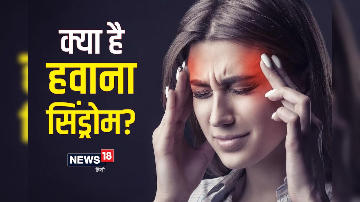 Havana Syndrome क्या है